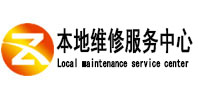 婺城本地维修服务中心（中讯网）